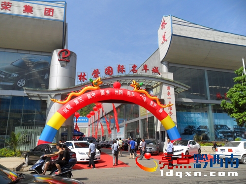 ★您好!敬請修改!(圖1)第三屆中國金州國際車展隆重開幕,國際豪車國際明星引爆賞購熱情!圖為4月28日上午,熱鬧的興義市