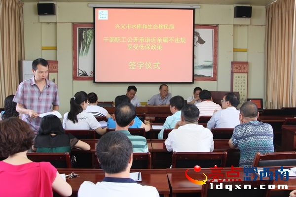 興義市移民局干部職工承諾近親屬不違規(guī)享受低保.jpg