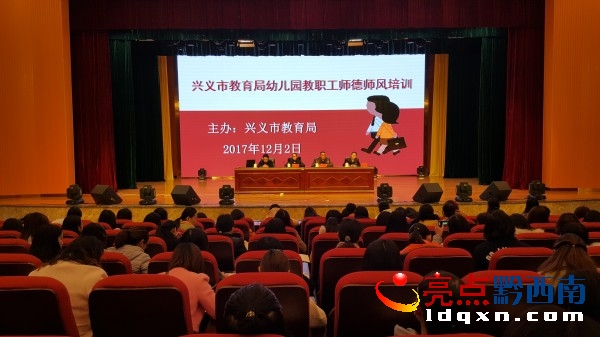 興義市舉行幼兒園教職工師德師風專項培訓 (1).jpg